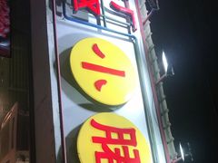 门面-钢管厂五区小郡肝串串香(南山店)