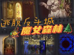 -逃脱反斗城沉浸剧情密室(北京路店)