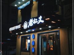 门面-老仁义·清真菜(太古街店)