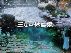 -三江森林温泉度假区