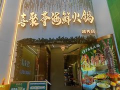 -喜聚薈·花膠雞海鮮火鍋(越秀店)