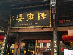门面-陈麻婆豆腐总店