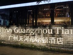 -广州天河希尔顿酒店