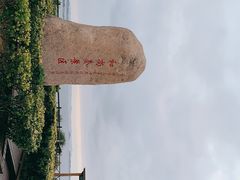 -六合朝阳景区-和尚套