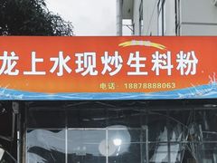 门面-龙上水现炒生料(柳沙店)