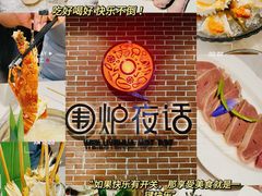 -围炉夜话·潮汕卤水火锅(榕江店)