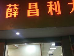 门面-薛昌利大米面皮(南关正街店)