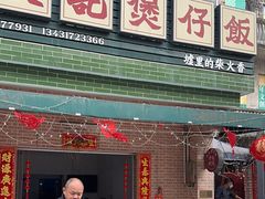 -文记煲仔饭