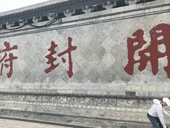-开封府