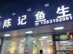 门面-官塘陈记鱼生·潮汕砂锅粥·牛肉火锅(潮枫路总店)