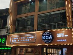门面-黄泰吉拾味餐厅(江汉路店)