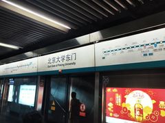-北京大学东门(地铁站)