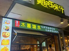 -黄记玉米汁(叠翠路店)
