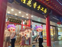 -桂花香手工面(鼓楼店)