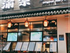 门面-渝宗老灶火锅(巴国城店)