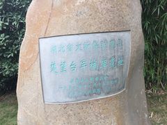 -楚望台遗址公园