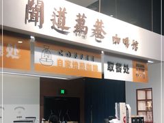 门面-闻道万巷咖啡馆(南大街地铁站店)