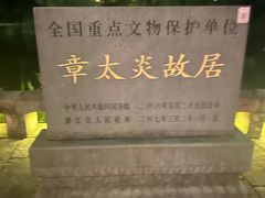-章太炎故居
