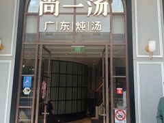 -尚一汤·粤菜海鲜(环球港店)