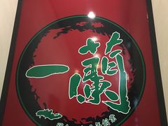 -一蘭拉面(新宿中央东口店)