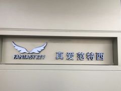 -真爱范特西KTV(交大店)
