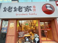 -姥姥家春饼店(惠新东街店)