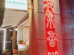 门面-La Maison 夜来香(进贤路店)