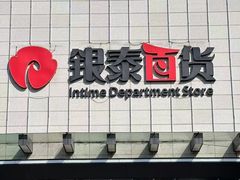 -杭州西湖银泰百货