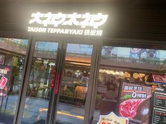 -大神太神·铁板烧(瑞虹天地月亮湾店)
