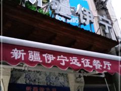 -新疆伊宁远征餐厅