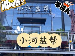 -小河盐帮·私家菜·烤鸭(三元桥·霄云路店)