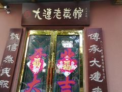 门面-林之六八·6886大连老菜馆