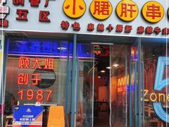门面-钢管厂五区小郡肝串串香火锅(人民广场店)