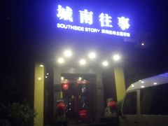 -城南往事济南风味主题餐厅(东环店)
