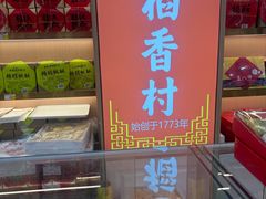 -稻香村(雍和宫大街店)