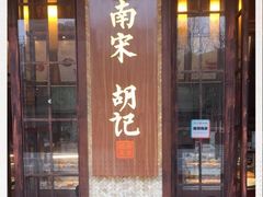 门面-南宋胡记(杭州体育场路店)