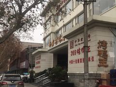 -西安烤鸭店(369烤鸭王店)
