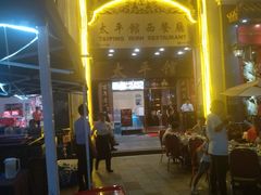 门面-太平馆西餐厅(北京路店)