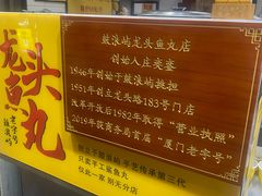 -龙头鱼丸店 只此一家只卖手工鲨鱼丸