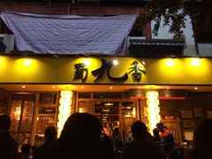 门面-蜀九香火锅(彩虹店)