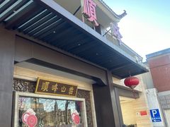 -顺峰(农展馆店)