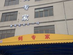 -蚝专家(北滘店)