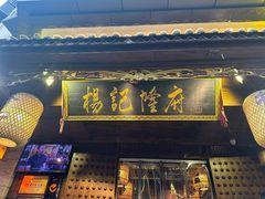 -杨记隆府(重庆总店)