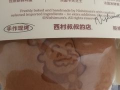 -西村叔叔的店·面包·甜品·蛋糕(清河万象汇店)