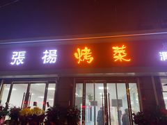 门面-张杨烤菜(渭南总店)