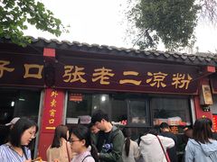 门面-洞子口张老二凉粉(文殊院店)