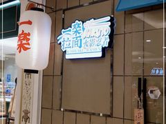 -火影忍者一乐拉面(环球港店)