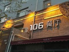 门面-106餐厅(山水文园店)