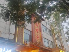 -惠丰堂饭庄·烤鸭·京味菜(西北旺·唐家岭店)