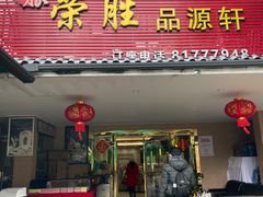 -粤西稻里(富力路店)